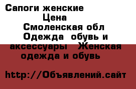 Сапоги женские Carlo Pazolini › Цена ­ 11 000 - Смоленская обл. Одежда, обувь и аксессуары » Женская одежда и обувь   